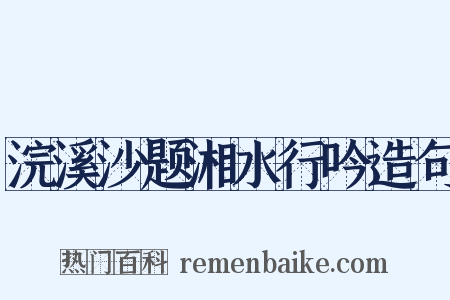 浣溪沙题湘水行吟造句是什么意思的图片